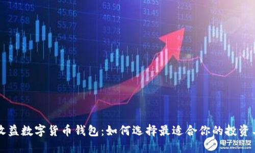 高收益数字货币钱包：如何选择最适合你的投资工具