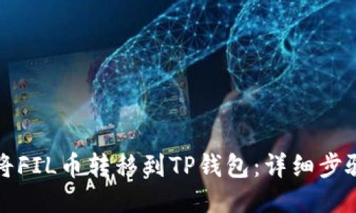 如何将FIL币转移到TP钱包：详细步骤指南