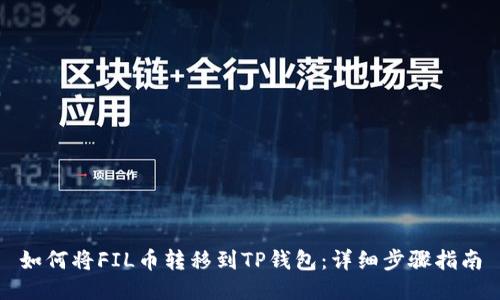 如何将FIL币转移到TP钱包：详细步骤指南