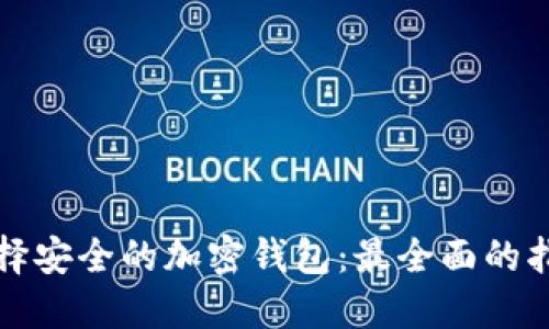选择安全的加密钱包：最全面的指南