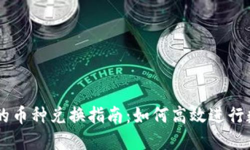TPWallet中的币种兑换指南：如何高效进行数字资产交易