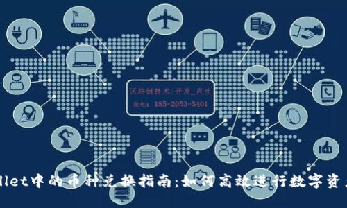 TPWallet中的币种兑换指南：如何高效进行数字资产交易