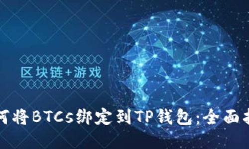如何将BTCs绑定到TP钱包：全面指南