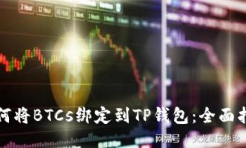 如何将BTCs绑定到TP钱包：全面指南