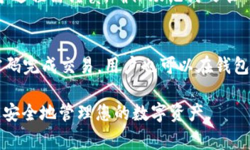 这是一个关于“TokenPocket钱包密码怎么改”的详细介绍和相关问题探讨的草稿。

  TokenPocket钱包密码修改完整指南/ 
 guanjianci TokenPocket, 钱包密码, 钱包安全, 加密货币, 数字钱包/guanjianci 

TokenPocket是一款广受欢迎的多链加密货币钱包，支持多种区块链资产的存储与管理。安全性在数字钱包的使用中至关重要，其中密码的管理尤为重要。在使用TokenPocket钱包的过程中，用户可能会因为各种原因需要修改密码，例如出于安全考虑、忘记旧密码或为了便于记忆等。本文将详细介绍如何修改TokenPocket钱包密码，并回答一些相关问题，帮助用户更好地理解和使用TokenPocket钱包。

什么是TokenPocket钱包
在深入探讨密码修改之前，让我们先了解一下TokenPocket钱包。TokenPocket是一款跨链的钱包应用，用户可以使用它管理包括以太坊、比特币、TRON等多个区块链上的数字资产。TokenPocket不仅支持资产的存储和交易，还提供了去中心化应用（DApp）的访问，方便用户在链上进行各种操作。凭借其用户友好的界面和强大的功能，TokenPocket赢得了大量用户的青睐。

TokenPocket钱包密码的作用
在TokenPocket钱包中，密码起着至关重要的作用。密码是保护用户资产安全的第一道防线，通过设置强密码，用户可以有效防止未经授权的访问。此外，TokenPocket钱包的密码还用于加密用户的私钥，确保私钥不会被第三方窃取。

如何在TokenPocket钱包中修改密码
修改TokenPocket钱包中的密码其实并不复杂，但用户在操作过程中需要仔细，以防丢失或忘记密码。下面是修改密码的具体步骤：

ol
    li首先，打开TokenPocket钱包应用，输入当前的密码以解锁钱包。/li
    li进入主界面后，点击“设置”选项，通常在右下角的位置。/li
    li在设置界面中，找到“安全设置”选项，并点击进入。/li
    li在安全设置中，选择“修改密码”选项，系统会要求您输入当前密码。/li
    li输入当前密码后，系统会提示您设置新密码。确保新密码强度高，包含数字、字母及特殊字符组合。/li
    li确认新密码后，点击“保存”或“确认”按钮，系统将完成密码的修改。/li
/ol

以上步骤简单易行，但在设置新密码时，用户需尽量避免使用简单易猜的密码，以确保账户安全。建议用户在不同平台使用不同密码，并定期更换密码。

TokenPocket守护用户资产安全吗
TokenPocket钱包在安全性方面采取了多种措施以保护用户的数字资产。首先，每个钱包的私钥均保存在用户的设备中，而非云端，这降低了被攻击的风险。此外，应用程序内部还实现了数据加密和多重身份验证机制，以进一步增强安全性。

常见安全问题及解答

h41. 如果忘记了TokenPocket钱包密码怎么办？/h4
如果用户忘记了TokenPocket钱包的密码，恢复的途径会比较有限。通常建议在创建钱包时备份助记词，一旦用户忘记密码，可以通过助记词恢复钱包。然而，如果没有助记词，则可能无法恢复钱包，用户的资产会面临被锁死的风险。因此，始终注意备份助记词，并妥善保管。

h42. TokenPocket支持哪些主流币种？/h4
TokenPocket支持多种主流加密货币，包括但不限于比特币（BTC）、以太坊（ETH）、TRON（TRX）、EOS（EOS）、以及各种ERC-20和TRC-20代币。由于其多链支持的特性，用户可以轻松管理多种数字资产，且随时随地进行交易。

h43. 如何确保TokenPocket钱包的安全性？/h4
确保TokenPocket钱包安全的几条建议包括：首先，设置一个强密码，并定期更换；其次，确保设备安装了最新的安全更新和防病毒软件；第三，启用两步验证（如果支持）以增加额外的安全层；此外，保持助记词的机密性，并定期备份。此外，不在公共网络下使用钱包应用，以防有恶意攻击。

h44. TokenPocket的钱包恢复过程是怎样的？/h4
如果用户需要恢复TokenPocket钱包，首先需要打开应用，在登录界面选择“恢复钱包”或“导入钱包”，然后输入或粘贴助记词。成功验证助记词后，用户可以重新设置密码并进入钱包。这个过程需谨慎，确保助记词的准确性，以避免数据丢失。

h45. 在TokenPocket钱包中，如何进行代币交易？/h4
在TokenPocket钱包中进行代币交易非常简单。用户首先需确保其钱包中有足够的相应币种，接着选择“交易”或“发送”功能，输入接收方地址以及交易金额，接下来确认交易信息，输入密码完成交易。用户也可以在钱包内直接使用去中心化交易所功能，进行兑换和交易。

总之，TokenPocket钱包以其安全性和多功能性赢得了用户的信任。正确管理钱包密码及私人信息，有助于增加用户的资产安全。希望以上信息能帮助您更好地使用TokenPocket钱包，更安全地管理您的数字资产。