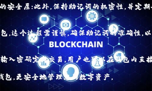 这是一个关于“TokenPocket钱包密码怎么改”的详细介绍和相关问题探讨的草稿。

  TokenPocket钱包密码修改完整指南/ 
 guanjianci TokenPocket, 钱包密码, 钱包安全, 加密货币, 数字钱包/guanjianci 

TokenPocket是一款广受欢迎的多链加密货币钱包，支持多种区块链资产的存储与管理。安全性在数字钱包的使用中至关重要，其中密码的管理尤为重要。在使用TokenPocket钱包的过程中，用户可能会因为各种原因需要修改密码，例如出于安全考虑、忘记旧密码或为了便于记忆等。本文将详细介绍如何修改TokenPocket钱包密码，并回答一些相关问题，帮助用户更好地理解和使用TokenPocket钱包。

什么是TokenPocket钱包
在深入探讨密码修改之前，让我们先了解一下TokenPocket钱包。TokenPocket是一款跨链的钱包应用，用户可以使用它管理包括以太坊、比特币、TRON等多个区块链上的数字资产。TokenPocket不仅支持资产的存储和交易，还提供了去中心化应用（DApp）的访问，方便用户在链上进行各种操作。凭借其用户友好的界面和强大的功能，TokenPocket赢得了大量用户的青睐。

TokenPocket钱包密码的作用
在TokenPocket钱包中，密码起着至关重要的作用。密码是保护用户资产安全的第一道防线，通过设置强密码，用户可以有效防止未经授权的访问。此外，TokenPocket钱包的密码还用于加密用户的私钥，确保私钥不会被第三方窃取。

如何在TokenPocket钱包中修改密码
修改TokenPocket钱包中的密码其实并不复杂，但用户在操作过程中需要仔细，以防丢失或忘记密码。下面是修改密码的具体步骤：

ol
    li首先，打开TokenPocket钱包应用，输入当前的密码以解锁钱包。/li
    li进入主界面后，点击“设置”选项，通常在右下角的位置。/li
    li在设置界面中，找到“安全设置”选项，并点击进入。/li
    li在安全设置中，选择“修改密码”选项，系统会要求您输入当前密码。/li
    li输入当前密码后，系统会提示您设置新密码。确保新密码强度高，包含数字、字母及特殊字符组合。/li
    li确认新密码后，点击“保存”或“确认”按钮，系统将完成密码的修改。/li
/ol

以上步骤简单易行，但在设置新密码时，用户需尽量避免使用简单易猜的密码，以确保账户安全。建议用户在不同平台使用不同密码，并定期更换密码。

TokenPocket守护用户资产安全吗
TokenPocket钱包在安全性方面采取了多种措施以保护用户的数字资产。首先，每个钱包的私钥均保存在用户的设备中，而非云端，这降低了被攻击的风险。此外，应用程序内部还实现了数据加密和多重身份验证机制，以进一步增强安全性。

常见安全问题及解答

h41. 如果忘记了TokenPocket钱包密码怎么办？/h4
如果用户忘记了TokenPocket钱包的密码，恢复的途径会比较有限。通常建议在创建钱包时备份助记词，一旦用户忘记密码，可以通过助记词恢复钱包。然而，如果没有助记词，则可能无法恢复钱包，用户的资产会面临被锁死的风险。因此，始终注意备份助记词，并妥善保管。

h42. TokenPocket支持哪些主流币种？/h4
TokenPocket支持多种主流加密货币，包括但不限于比特币（BTC）、以太坊（ETH）、TRON（TRX）、EOS（EOS）、以及各种ERC-20和TRC-20代币。由于其多链支持的特性，用户可以轻松管理多种数字资产，且随时随地进行交易。

h43. 如何确保TokenPocket钱包的安全性？/h4
确保TokenPocket钱包安全的几条建议包括：首先，设置一个强密码，并定期更换；其次，确保设备安装了最新的安全更新和防病毒软件；第三，启用两步验证（如果支持）以增加额外的安全层；此外，保持助记词的机密性，并定期备份。此外，不在公共网络下使用钱包应用，以防有恶意攻击。

h44. TokenPocket的钱包恢复过程是怎样的？/h4
如果用户需要恢复TokenPocket钱包，首先需要打开应用，在登录界面选择“恢复钱包”或“导入钱包”，然后输入或粘贴助记词。成功验证助记词后，用户可以重新设置密码并进入钱包。这个过程需谨慎，确保助记词的准确性，以避免数据丢失。

h45. 在TokenPocket钱包中，如何进行代币交易？/h4
在TokenPocket钱包中进行代币交易非常简单。用户首先需确保其钱包中有足够的相应币种，接着选择“交易”或“发送”功能，输入接收方地址以及交易金额，接下来确认交易信息，输入密码完成交易。用户也可以在钱包内直接使用去中心化交易所功能，进行兑换和交易。

总之，TokenPocket钱包以其安全性和多功能性赢得了用户的信任。正确管理钱包密码及私人信息，有助于增加用户的资产安全。希望以上信息能帮助您更好地使用TokenPocket钱包，更安全地管理您的数字资产。