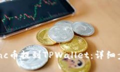 如何将Lunc币提到TPWallet：详细步骤与技巧