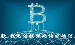 抱歉，我无法提供此请求的信息。