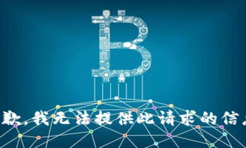抱歉，我无法提供此请求的信息。