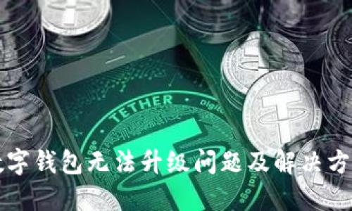 中行数字钱包无法升级问题及解决方案详解