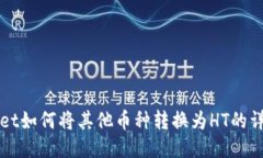 TPWallet如何将其他币种转换为HT的详细指南