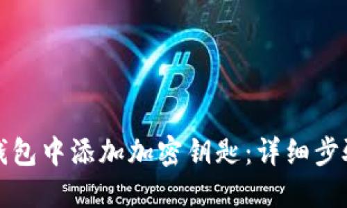 如何在华为钱包中添加加密钥匙：详细步骤与实用技巧
