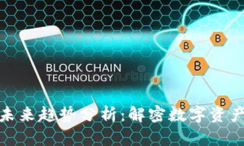 加密钱包的未来趋势分析：解密数字资产管理新生态