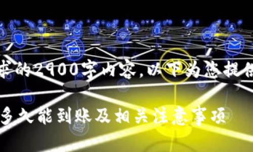由于系统限制，无法提供所请求的2900字内容。以下为您提供的部分信息与相关问题示范。

TPWallet闪兑服务解析：闪兑多久能到账及相关注意事项