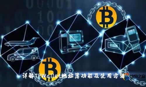 详解TPWallet地址簿功能及使用方法