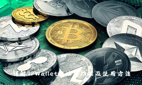 详解TPWallet地址簿功能及使用方法