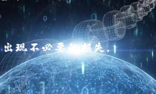   如何在TPWallet中查看TP余额和交易记录 / 

 guanjianci TPWallet, TP余额, 交易记录, 数字货币, 钱包管理 /guanjianci 

在数字货币日益普及的今天，TPWallet作为一款方便用户管理各种数字资产的钱包，已经吸引了越来越多的人。TPWallet不仅支持多种形式的新兴数字货币交易，用户体验设计也是相对友好的。但对于新用户而言，有时候在使用过程中遇到一些小问题，例如如何查看TP余额，或者如何查看交易记录。这些问题的答案其实比较简单。但为了解释清楚，我将详细介绍如何在TPWallet中查看TP余额和交易记录，使您能够更加顺利地使用这款数字钱包。

一、TPWallet简介
TPWallet是一款开放式、去中心化的数字货币钱包，能够让用户安全、便捷地存储和交易各类数字资产。它支持多种主流数字货币的管理，包括比特币、以太坊、TP等。TPWallet обеспечения安全性高，可以通过私钥和种子短语来确保用户资产的安全性。此外，TPWallet也提供了丰富的功能，例如交易记录查询、余额查看、币种兑换等，为用户提供了全面的数字资产管理体验。

二、如何查看TP余额
查看TP钱包中的TP余额其实是比较简单的。以下是详细的步骤:

1. **打开TPWallet**: 首先，您需要打开您手机或电脑上的TPWallet应用。如果还没有安装，请前往官方渠道下载并安装最新版本。

2. **登录账户**: 使用您的账号和密码进行登录。如果您使用的是助记词或私钥，请确保输入正确。

3. **进入资产管理页面**: 登录后，通常会直接进入主界面，在界面的中间或底部可以找到“资产”“钱包”或类似的选项，点击进入。

4. **查看TP余额**: 在资产管理页面，您可以看到您所有的数字资产，包括TP。如果未显示，可以尝试下拉刷新页面，确保数据是最新的。

5. **交易记录**: 如果想进一步了解您的TP资产的流动情况，可以在资产页面找到“交易记录”或类似选项，点击进入就可以查看最近的TP交易详情。

在查看TP余额时，如果您发现余额显示不正确，可能是网络问题或者是应用缓存的缘故，可以尝试退出后重新登录，或者重新启动应用。

三、如何查看TP交易记录
除了查看TP余额，交易记录同样也是获取数字资产动态的重要部分。以下是查看TP交易记录的步骤:

1. **打开TPWallet**: 您需要确保TPWallet已经下载安装并成功登录。

2. **找到资产或者钱包选择**: 在主界面的下方或侧面菜单中寻找“资产”或“钱包”选项，点击它。

3. **选择TP资产**: 在资产列表中找到TP，通常都会有明显的币种标识。点击进入TP详细页面。

4. **查看交易记录**: 在TP资产的详细页面，会有“交易记录”按钮，点击进入。您将能够看到所有TP的充值、提现及转账记录，相关的时间戳、交易地址、交易状态等信息也会清楚展示。

5. **筛选和查询**: 如果需要查看特定时间段的交易，可以使用筛选功能，选择具体的时间范围，便于快速找到想要的信息。

四、TPWallet的使用技巧
在使用TPWallet的过程中，有些小技巧能够大幅提升您的使用体验:

1. **定期更新**: 确保您的TPWallet始终保持在最新版本，降低因软件漏洞带来的安全风险。

2. **开启双重认证**: 为了增强账户的安全，建议开启双重认证功能，避免账户被盗用。

3. **备份助记词和私钥**: 无论是在使用期间还是之后，务必妥善储存您的助记词和私钥，以备不时之需，避免因为设备丢失导致资产损失。

4. **使用冷钱包存储大量资产**: 如果您有较大额的TP余额，建议使用冷钱包保存，确保最好安全性。

5. **注意网络安全**: 在使用TPWallet时，时刻保持警惕，不要在不安全的网络下进行大额交易。

可能相关问题
在使用TPWallet和查看TP余额与交易记录的过程中，用户可能会遇到一些问题。接下来，我将详细探讨五个可能相关的问题。

问题一：TPWallet是否安全？
TPWallet的安全性是无数用户所关心的一个问题。在使用数字货币钱包的时候，了解到钱包的安全性能够让用户更安心地进行交易与投资。

TPWallet的安全机制主要体现在以下几个方面:

1. **私钥管理**: TPWallet采用用户自主管理私钥的方式，无需将私钥存储在服务器上。用户的资产控制在自己的手中，不易受到外部攻击影响。

2. **助记词备份**: 通过助记词，用户能够在钱包被丢失或更换设备的情况下，及时找回自己的资产，减少因为丢失私钥导致的损失。

3. **双重认证功能**: TPWallet支持双重认证功能，用户可以启用二次验证，增加提现时的安全性，提升账户抗攻击的能力。

4. **加密技术**: TPWallet在数据传输过程中采用了一系列加密技术，确保用户信息不被泄露。在联网交易时也会通过SSL加密协议来保障高度安全性。

5. **社区与开发团队的支持**: TPWallet有活跃的开发团队与用户社区，能够及时更新和修复漏洞，增强钱包的整体安全性。

当然，安全的使用习惯也不可忽视，用户在操作过程中要注意自己使用的设备是否安全，避免在网络环境不良的地方输入个人信息。

问题二：TPWallet如何恢复丢失的账号？
无论是由于电脑损坏，手机丢失，还是意外删除了TPWallet应用，丢失账户永远是用户心中最大的担忧之一。实际上，通过助记词或者私钥，几乎所有用户都可以成功找回他们的TPWallet账户。以下是恢复账户的步骤:

1. **下载安装TPWallet**: 如果您的设备丢失，首先需要重新在新设备或新的操作系统上安装TPWallet。

2. **选择导入钱包**: 打开TPWallet，您会看到“导入钱包”或者“恢复钱包”的选项。

3. **输入助记词或私钥**: 选择导入后，按照提示输入您之前设置的助记词或私钥。在此过程中，确保输入的字符准确无误。如果您只记得助记词，输入顺序也应该与创建时一致。

4. **设置新密码**: 恢复后，建议设置一个新的密码，确保账户安全，同时，也可以进行双重认证设置。

5. **检查资产完整性**: 完成恢复后，您可以在钱包界面查看您的TP及其他数字资产是否完整，确保一切正常。

通过以上步骤，用户几乎可以找回所有在TPWallet上的资产，因此在平时使用中一定要对助记词和私钥进行妥善保管，避免遗漏或丢失。

问题三：TPWallet支持哪些币种？
TPWallet作为一款多功能数字钱包，支持多种主流数字货币，尽管TP是其主要钱包上的币种，但它还支持世界上许多流行的数字资产，具体包括:

1. **比特币（BTC）**: 作为数字货币的鼻祖，比特币是使用最广泛、认可度最高的一种，TPWallet全力支持其交易和储存。

2. **以太坊（ETH）**: 以太坊是支持智能合约的平台和数字货币，TPWallet也支持ETH和ERC-20代币的管理。

3. **莱特币（LTC）**: 莱特币是比特币的一个分支，它在很多方面进行了一些，TPWallet同样支持。

4. **TRC-20 Tokens**: 除了以上几种，TPWallet还支持TRC-20代币等一些其他形式的代币存储与交换。

5. **各种DeFi相关代币**: 凭借TPWallet的灵活性，用户也可以存储和交易一些与DeFi（分散金融）相关的代币。

用户在使用TPWallet之前，可以查看官方文档或官方网站，确认其支持的币种范围，尽量选择钱包功能全面的数字资产管理工具。

问题四：如何进行TP的提现与转账？
在TPWallet中，进行TP的提现与转账是相对简单的。流程设计得非常用户友好，我们来看看操作步骤:

1. **打开TPWallet**: 使用您的账号和密码登录。

2. **进入TP资产页面**: 最近的数字资产变化将在主页面体现，选择TP资产。

3. **选择提现或转账**: 在TP资产下，有“提现”或“转账”选项，点击进入相应功能。

4. **输入相关信息**: 在提现界面，您需要输入要提现的金额、提取地址等信息，转账则需要输入转账金额及接收方地址。

5. **确认信息**: 在此输入的信息页面要仔细检查，确保地址和金额的无误，以免造成资产损失。

6. **完成交易**: 一旦确认无误，就可以点击“确认”按钮。此时会进入支付密码或双重认证页面，一旦完成，资金将会迅速提现或转账完毕。

在提现和转账的时候，建议用户留意自己所使用的网络环境，确保是安全稳定的。例如避免在公共Wi-Fi环境下进行大额的数字资产交易。

问题五：TPWallet的手续费如何？
TPWallet作为一款流行数字货币钱包，用户在进行交易时，对手续费的关注程度是相当高的。具体来看，TPWallet的手续费主要受到两个因素的影响:

1. **网络手续费**: 这是使用区块链网络进行交易时产生的费用，包括矿工费，几乎所有钱包在处理交易时都会有这样的费用。这一费用与网络拥堵程度、区块确认时间有很大关系，在网络繁忙时，交易手续费普遍会提高。

2. **平台手续费**: TPWallet作为第三方钱包交易平台，可能会设定一些平台使用的费用，具体的费用情况可以在官网查找或向客服咨询。

另外，TPWallet在提现或者转账时，用户还应时刻留意自己选择的交易模式，不同的模式下手续费可能会有所不同，建议选择最合理的方案。在进行大额交易之前，提前了解好相关手续费，可以有效避免在交易中出现不必要的损失。

以上是关于如何在TPWallet中查看TP余额和交易记录的详细介绍，以及可能遇到的一些相关问题的解析。希望每一位用户都能够安全、顺利地进行数字资产的管理与交易。