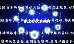   tpwallet密码几位数？详细指南与常见问题解答