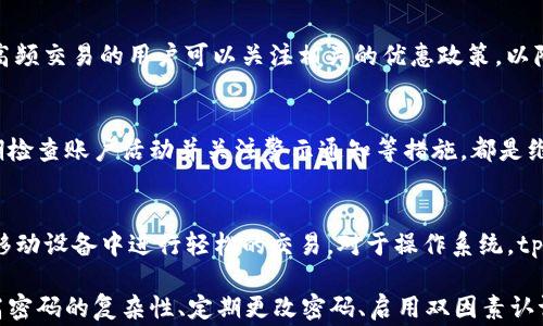 
  tpwallet密码几位数？详细指南与常见问题解答 / 

关键词
 guanjianci tpwallet, 密码长度, 数字钱包, 密码设置, 用户安全 /guanjianci 

一、tpwallet的密码长度要求
tpwallet作为一种数字钱包，具有便捷的交易功能和高度的安全性，因此在密码设置方面有一定的要求。一般来说，tpwallet的密码长度需满足8到16个字符，包括字母、数字以及特殊符号。这样的要求不仅可以提升用户账号的安全性，防止不法分子通过暴力破解手段获取用户私钥，还能有效保护用户的资金安全。

需要注意的是，虽然最低的密码长度要求为8个字符，但密码的复杂性也相当重要。一个由简单数字及字母组成的密码，哪怕达到了8个字符，也可能很容易被猜测。因此，用户在设置密码的时候，建议使用较长且复杂的密码，而不是简单的连续数字或字母组合。

此外，tpwallet还建议用户定期更改密码，避免使用过于简单或曾经使用过的密码，以进一步提高账号的安全性。密码的保密也是极为重要的，用户必须避免将自己的密码告知他人，或在不安全的环境中输入密码。

二、tpwallet密码的复杂性要求
一个强密码的组成应包含多种字符类型，包括大写字母、小写字母、数字以及特殊符号。例如，@、#、$、%、
								
                        </div>
					<!-- Share & comments area start -->
					<div class=