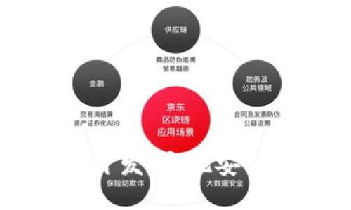 探索区块链HD钱包应用开发：实现安全与便捷的数字资产管理