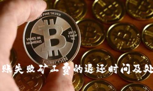 TPWallet转账失败矿工费的退还时间及处理方法详解