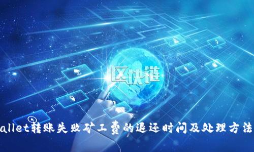 TPWallet转账失败矿工费的退还时间及处理方法详解
