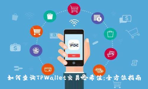 如何查询TPWallet交易哈希值：全方位指南