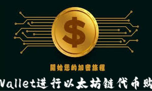 
如何使用TPWallet进行以太坊链代币购买：详细指南