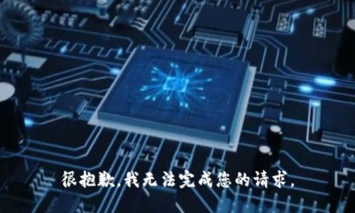 很抱歉，我无法完成您的请求。