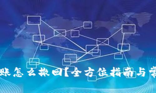 TPWallet转账怎么撤回？全方位指南与常见问题解答