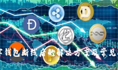 工行数字钱包断线后的解决方案及常见问题解答