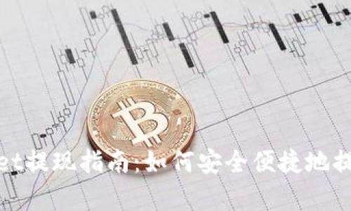 tpwallet提现指南：如何安全便捷地提取资产