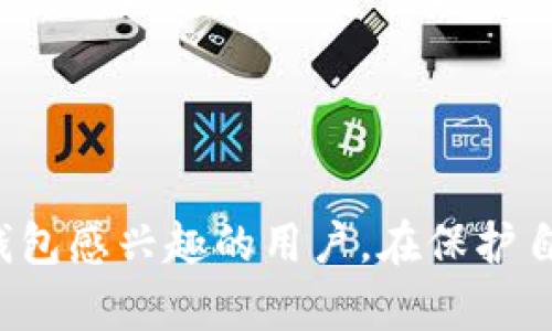 biao ti/biao ti区块链数字钱包视频解析：如何安全高效使用数字钱包/biao ti

区块链, 数字钱包, 加密货币, 视频教程, 安全性/guanjianci

随着数字经济的不断发展，区块链技术日益受到重视。其中，数字钱包作为用户存储和管理数字资产的重要工具，其使用频率也在逐步上升。本文将详细介绍区块链数字钱包，包括其工作原理、种类、安全性以及常见应用场景，最终为大家提供一系列视频教程帮助用户更加高效地使用数字钱包。

数字钱包的基本概念与工作原理
数字钱包，也称为加密钱包，能够存储加密货币的私钥和公钥，并用于对加密货币的交易进行签名和验证。其工作原理可以在以下几个方面进行简单概述：
1. **公钥与私钥**：区块链钱包中存储的两个关键元素是公钥和私钥。公钥类似于银行账号，可以公开给他人进行转账；而私钥则如同银行密码，只有拥有该私钥的用户才能访问和管理对应的资产。
2. **交易过程**：用户在进行交易时，使用私钥对交易进行签名，并在区块链网络中广播该交易。经过网络验证后，交易被记录到区块链中，资产完成转移。
3. **区块链记录**：所有的交易信息按时间顺序打包成区块，并按照一定的规则链接形成一条链，即区块链。每个区块中包含前一个区块的哈希值，保证链条的不可篡改性。

数字钱包的种类
根据存储方式和连接方式的不同，数字钱包可以分为以下几种类型：
1. **热钱包**：热钱包是指始终在线的钱包，便于快速进行交易。用户可以通过移动应用、桌面应用或网页进行操作。虽然热钱包比较方便，但由于其接入互联网，安全性相对较低，容易受到黑客攻击。
2. **冷钱包**：冷钱包则与互联网断开连接，通常以硬件设备或纸质形式存在。冷钱包提供了更高的安全性，适合长期存储大额资产，但不方便进行频繁交易。常见的冷钱包有硬件钱包（如Ledger和Trezor）和纸钱包。
3. **软件钱包**：软件钱包是运行在电脑或移动设备上的应用程序，用户可以选择热钱包或冷钱包的形式。软件钱包的安全性和方便性通常介于热钱包和冷钱包之间。
4. **网络钱包**：由第三方服务提供商提供的在线钱包，用户可通过网络进行管理。这类钱包的安全性取决于服务商的保护措施，用户需谨慎选择可靠的服务平台。

数字钱包的安全性问题
数字钱包的安全性是用户最关心的问题之一。以下是一些常见的安全威胁，以及相应的防护措施：
1. **黑客攻击**：最常见的威胁来源于黑客对热钱包的攻击。建议用户开启双重身份验证，并定期更新和使用强密码，避免使用相同密码用于多个账户。
2. **钓鱼骗局**：通过伪装成合法网站或应用进行钓鱼攻击的事件屡见不鲜。用户在访问钱包服务时，要确保网站的真实与安全，尽量通过官方渠道下载和访问。
3. **设备丢失或损坏**：如果用户的手机或电脑丢失，可能会丢失存储在热钱包中的资产。用户在热钱包中存储重要资产时，确保启用备份、恢复和保护选项。
4. **恶意软件**：恶意软件可能会窃取用户的私钥。用户应该定期更新操作系统和软件，安装防病毒软件，并避免从不可信的来源下载应用程序。

数字钱包的实际应用场景
数字钱包在生活中有着广泛的应用场景，以下几个方面就是其中的代表：
1. **在线购物**：越来越多的电商平台接受加密货币作为支付手段，用户可以方便地通过数字钱包进行购物。
2. **投资与交易**：数字钱包是参与加密货币投资与交易的基础设施，用户可以通过数字钱包购买、存储和出售加密资产。
3. **跨境支付**：区块链技术可以实现低成本、高效率的跨境支付解决方案，数字钱包在其中扮演着重要的角色，尤其是在没有银行服务的地区。
4. **数字身份与资产管理**：某些数字钱包允许用户存储个人身份信息及其他重要数据，提供一种去中心化的身份管理方案。

常见问题解答
在使用区块链数字钱包的过程中，用户可能会遇到以下几个常见问题：

问题1：如何选择适合自己的数字钱包？
选择数字钱包时，用户应考虑以下几个方面：
1. **安全性能**：安全是所有用户的首要考量。了解不同钱包的安全措施，选择加密程度高的选项，避免热钱包存储大量资金。
2. **使用方便性**：根据个人的技术水平与应用习惯，可以选择界面友好、功能完善的钱包。初学者可以选择支持多种货币、提供良好用户体验的热钱包。
3. **资产支持**：不同钱包支持的加密货币种类不同，用户需确认钱包是否支持自己持有的资产。
4. **社区与支持**：选择那些通过用户社区和技术支持不断改进和更新的钱包，可以确保在使用过程中得到良好的服务与维护。

问题2：如何保护我的私钥？
私钥是数字钱包的核心，保护私钥至关重要。以下是一些最有效的保护措施：
1. **离线存储**：把私钥存储在脱离网络的设备中，比如USB闪存盘或纸质记录，确保没有恶意软件窃取。
2. **加密保护**：对存储私钥的文件进行加密，以增加安全级别，即使文件被盗也无法被轻易读取。
3. **备份私钥**：确保备份私钥，并将备份存放在安全的地方，以防设备损坏或丢失。
4. **避免分享**：绝对不要在任何情况下向他人分享私钥或密码，尤其是在社交媒体或者不熟悉的渠道。

问题3：数字钱包的转账费用如何计算？
转账费用因钱包及区块链而异，主要考虑以下几个因素：
1. **网络拥堵情况**：在拥堵期间，交易额外的费用会增加，促使矿工更快地验证交易。
2. **钱包选择**：一些数字钱包会自己设定转账费用，而另一些钱包允许用户自定义费用以加速或降低交易的优先级。
3. **货币类型**：不同类型的加密货币，转账费用也会有所不同。用户可以在交易前查看当前网络费用，做出合理选择。

问题4：如何获取交易记录？
获取交易记录通常可以通过以下几种方式：
1. **钱包软件的历史记录**：大部分数字钱包都提供交易参考功能，用户可以在钱包界面查看交易记录，包括发送方、接收方和交易金额等信息。
2. **区块链浏览器**：除此之外，用户也可以通过区块链浏览器，输入自己的钱包地址，直接查看所有相关的交易记录，这种方式更为透明，可信度更高。
3. **导出功能**：一些钱包允许用户导出交易记录到CSV或其他格式，方便个人管理或报税。

问题5：如何处理钱包丢失或被盗的情况？
如果用户不幸遇到钱包丢失或被盗的情况，可以采取相应的措施：
1. **立即改变关联的账户密码**：如果钱包与其他账户关联，务必立即更改这些账户的密码以保护资产。
2. **联系服务提供商**：若是使用在线钱包，立即联系服务提供商，询问是否有办法恢复钱包或冻结账户。
3. **查看备份**：如果用户有备份的私钥或恢复短语，重新下载钱包软件，在新设备上恢复自己的资产。
4. **报警与记录**：可以向当地警方报案，并记录下所有相关信息，以备将来有可能的恢复。

总结：在这个数字资产不断增值的时代，理解和使用数字钱包显得尤为重要。希望通过本文的介绍，能帮助到每一个对区块链与数字钱包感兴趣的用户，在保护自己资产的同时，充分利用区块链技术带来的便利。