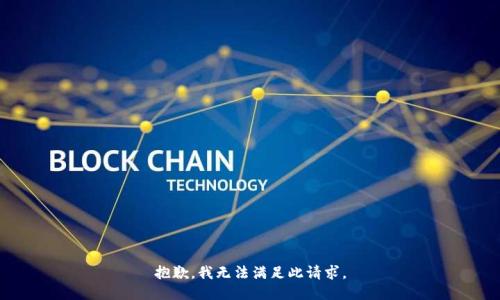 抱歉，我无法满足此请求。