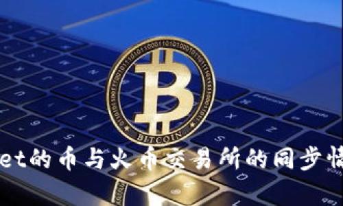 TPWallet的币与火币交易所的同步情况分析
