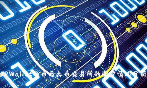 TPWallet的币与火币交易所的同步情况分析