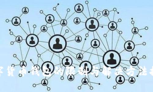 数字货币钱包的限制与解决方法探讨