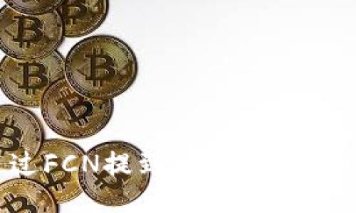 如何通过FCN提到TPWallet：全面指南