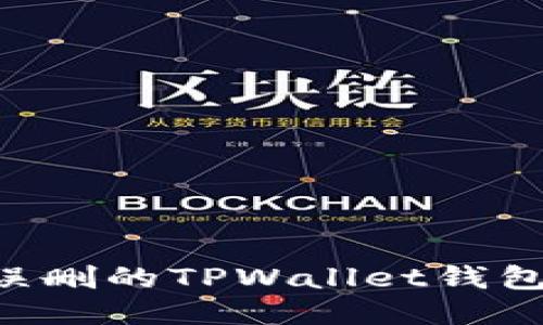 如何导入误删的TPWallet钱包：详细指南