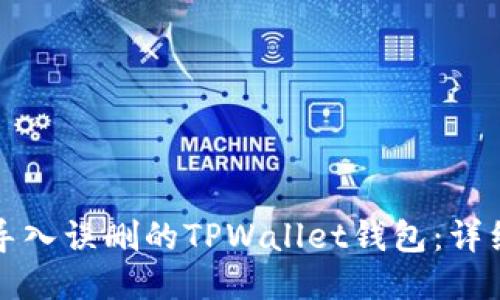 如何导入误删的TPWallet钱包：详细指南