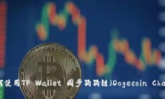 如何使用TP Wallet 同步狗狗