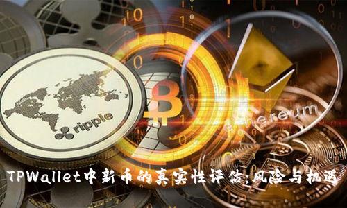 TPWallet中新币的真实性评估：风险与机遇