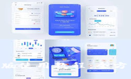 TokenPocket电脑版使用教程：全方位解读与实操指南