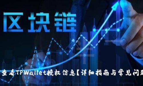  如何查看TPWallet授权信息？详细指南与常见问题解答