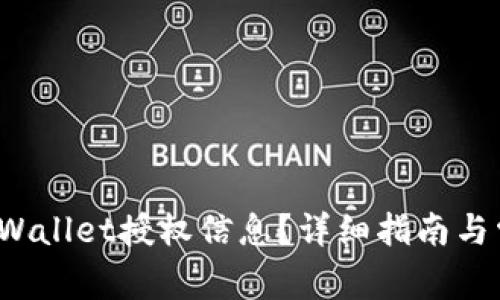  如何查看TPWallet授权信息？详细指南与常见问题解答