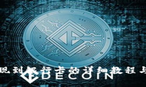 TP数字钱包提现到银行卡的详细教程与常见问题解答
