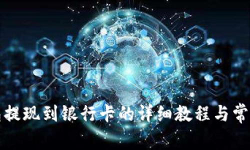 TP数字钱包提现到银行卡的详细教程与常见问题解答