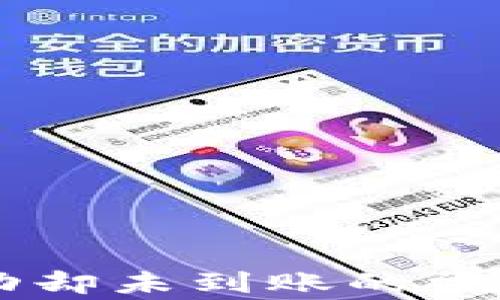 
TPWallet兑换成功却未到账的常见原因及解决方法