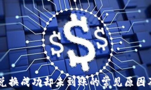 
TPWallet兑换成功却未到账的常见原因及解决方法