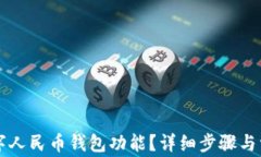 怎样关闭数字人民币钱包功能？详细步骤与常见